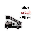 ونش رفع الاثاث ونش رفع الاثاث